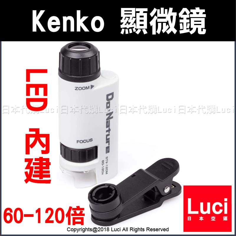 日本Kenko 顯微鏡Nature 60-120倍LED 內建携帶型STV-120M 迷你調焦鑑定珠寶| 蝦皮購物