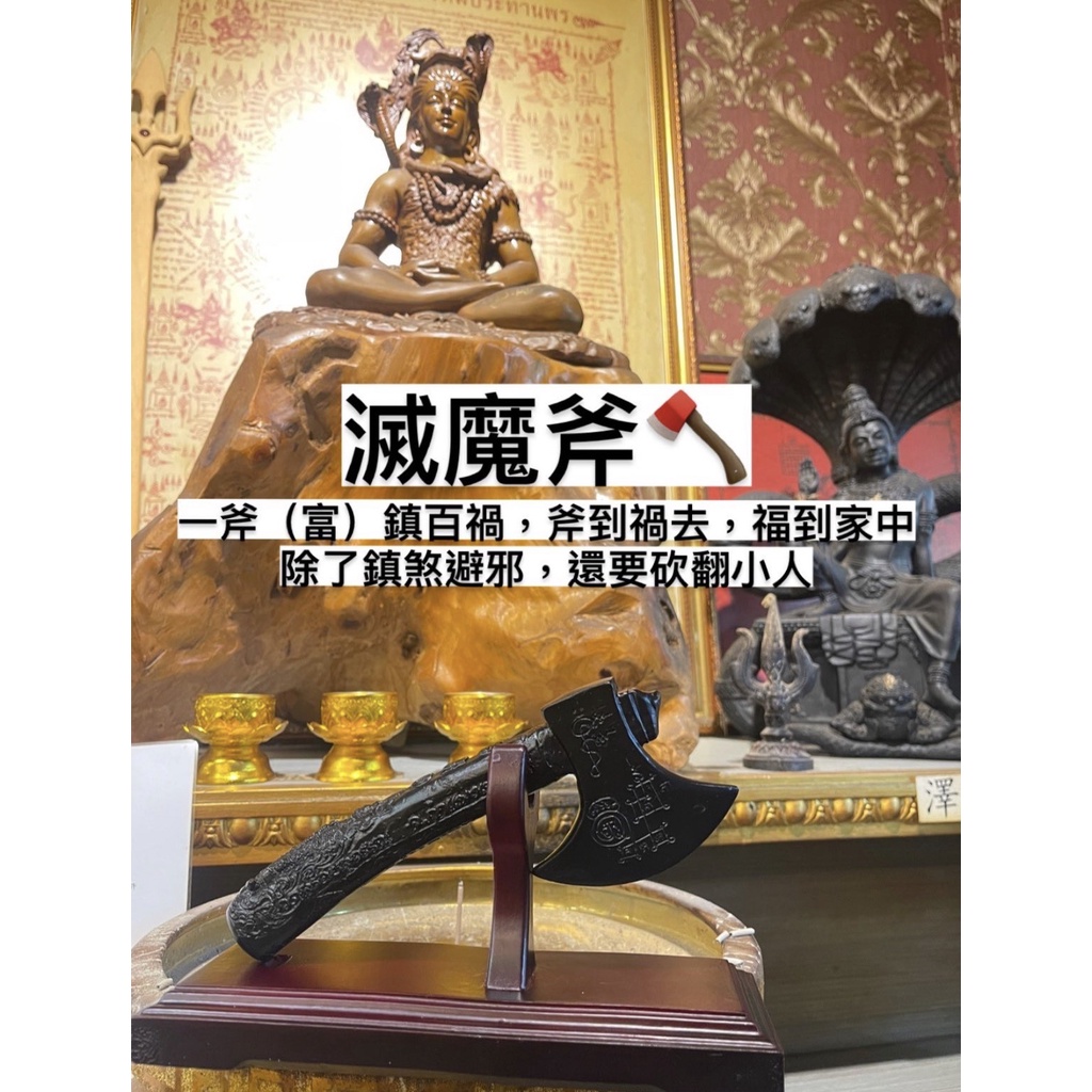 龍婆拉 滅魔斧 (含座)鎮宅 化煞 擋災避險 滅魔斧頭 斧頭幫佛牌鏢局 泰國聖物 | 蝦皮購物