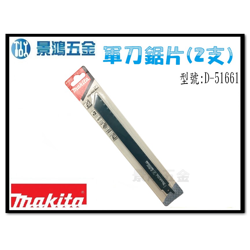 (景鴻) 公司貨 MAKITA 牧田 軍刀鋸片 D-51661 金屬板 管材 壽命長 每卡2片 含稅價 | 蝦皮購物