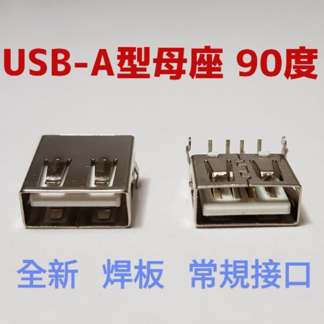 U001 USB母座/USB-A型母座/電子材料/插座DIY/USB-A型母座90度/電解質USB/理化教具/馬達專用 | 蝦皮購物