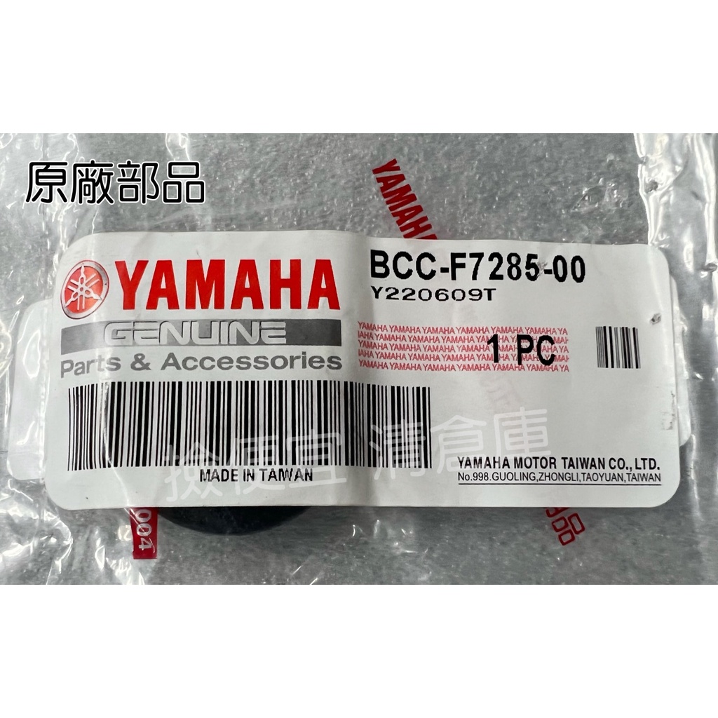 清倉庫料號BCC-F7285-00 YAMAHA 山葉原廠蓋Vinoora Force 2.0 腳踏板塞