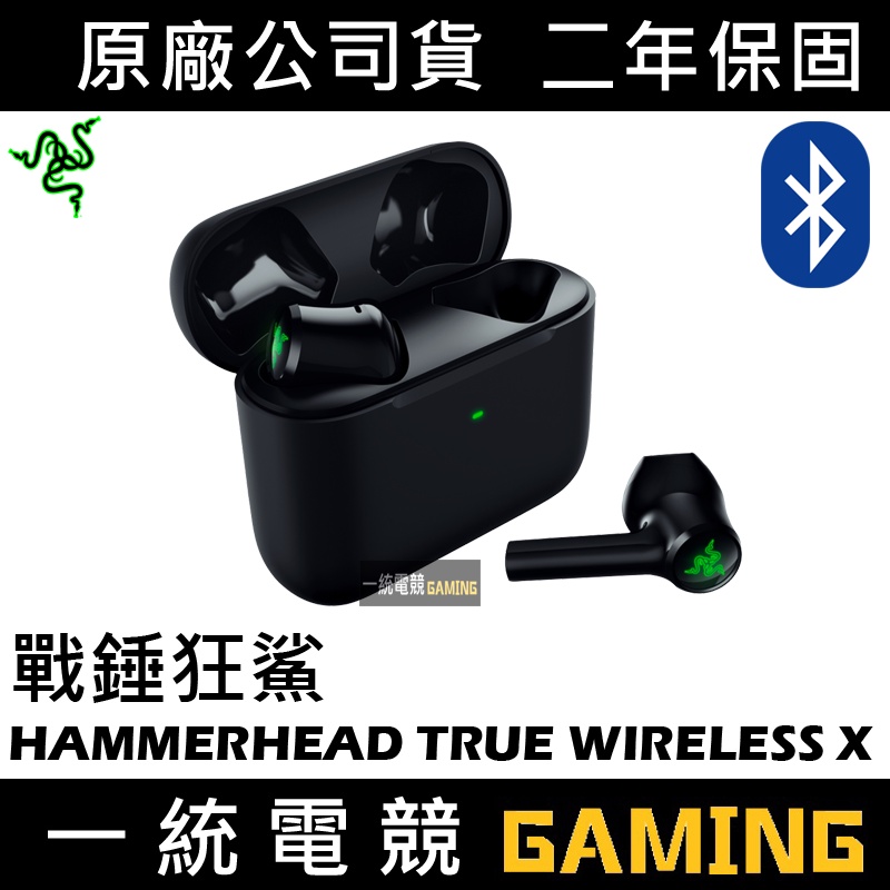 一統電競】雷蛇Razer Hammerhead True Wireless X 戰錘狂鯊ANC 真無線