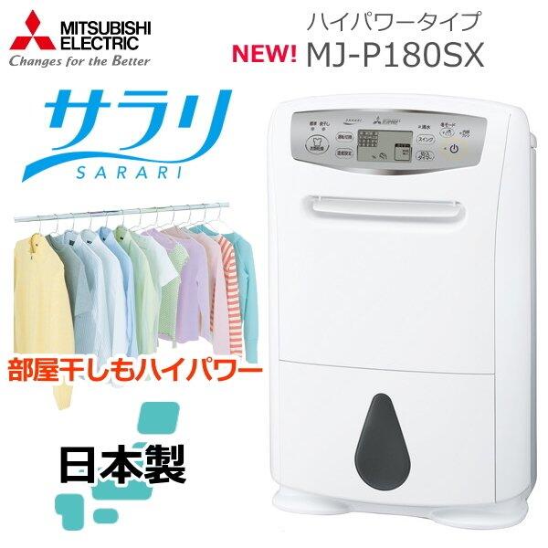 MITSUBISHI 三菱 ELECTRIC MJ-P180SX 衣類乾燥除湿機-
