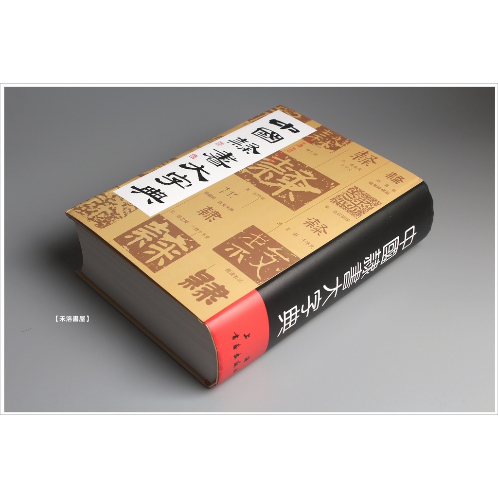禾洛書屋】中國隸書大字典〈上海書畫出版社〉隸書字典/書法字典《厚皮