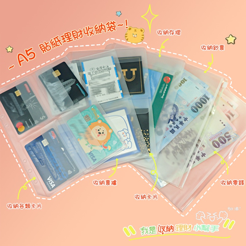 『A5 A6 六孔貼紙理財收納袋』6孔活頁收納袋 