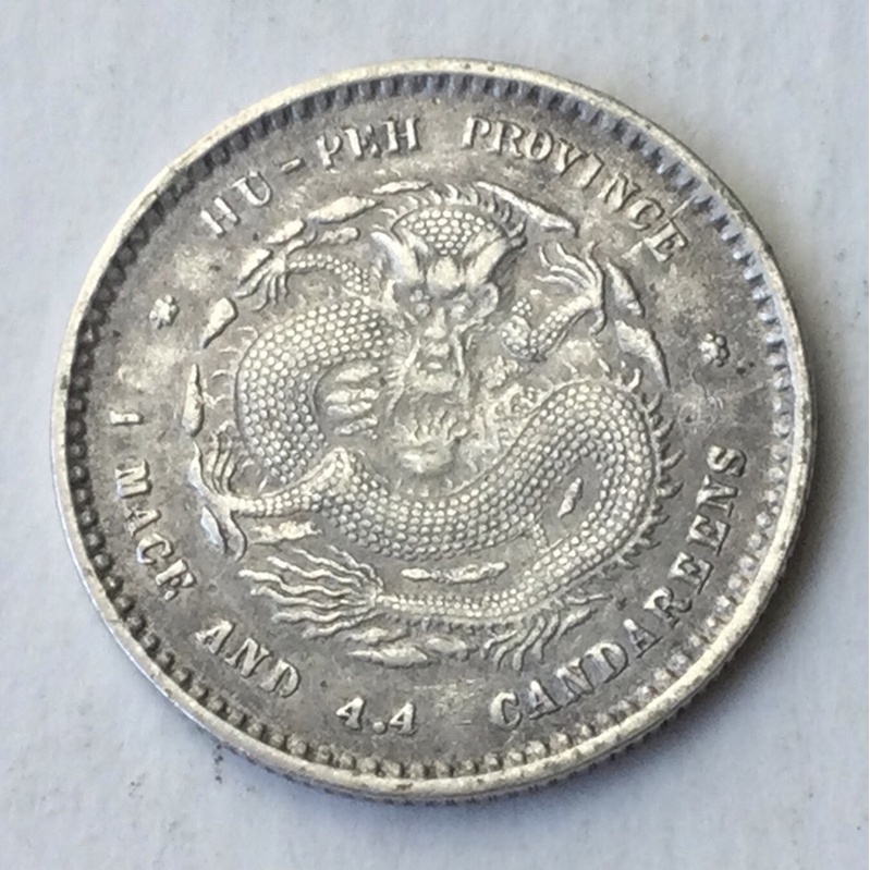 光緒元寶庫平一錢四分四釐湖北省造帶原光F19 保真| 蝦皮購物