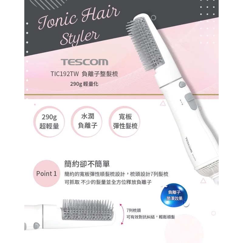 小資族的造型神機：TESCOM TIC192TW 負離子整髮梳，單手搞定蓬鬆秀髮