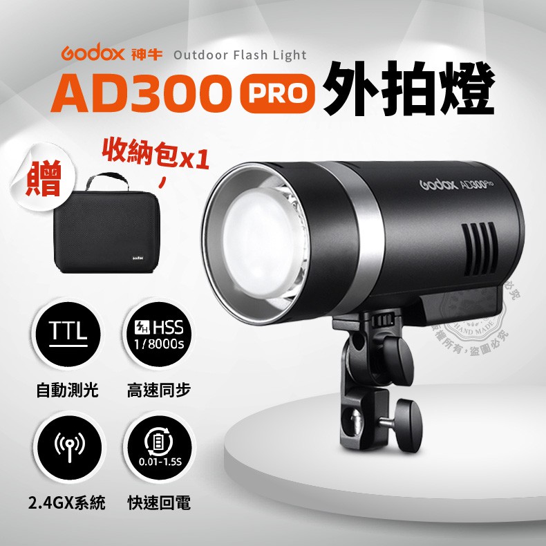 公司貨神牛AD300pro 棚燈高速無線TTL 外拍燈閃光燈AD300 pro 攝影燈