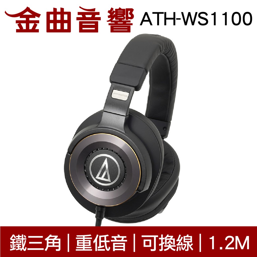 鐵三角ATH-WS1100 SOLID BASS HiRes 可換線重低音耳罩式耳機| 金曲音響