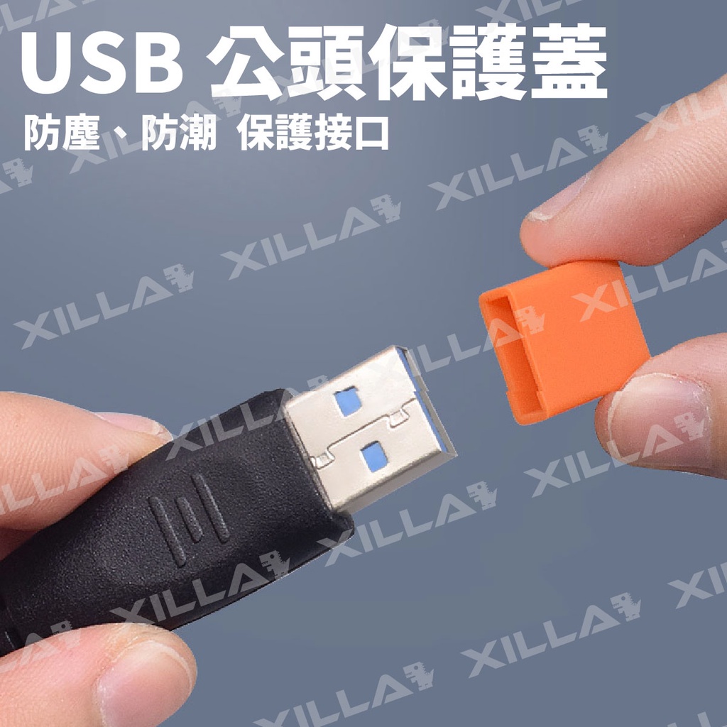 Xilla USB公頭矽膠防塵塞 隨身碟充電線接頭保護套 緊密包覆防水防塵 防止金屬刮傷氧化生鏽 延長線材壽命 3C配件 | 蝦皮購物