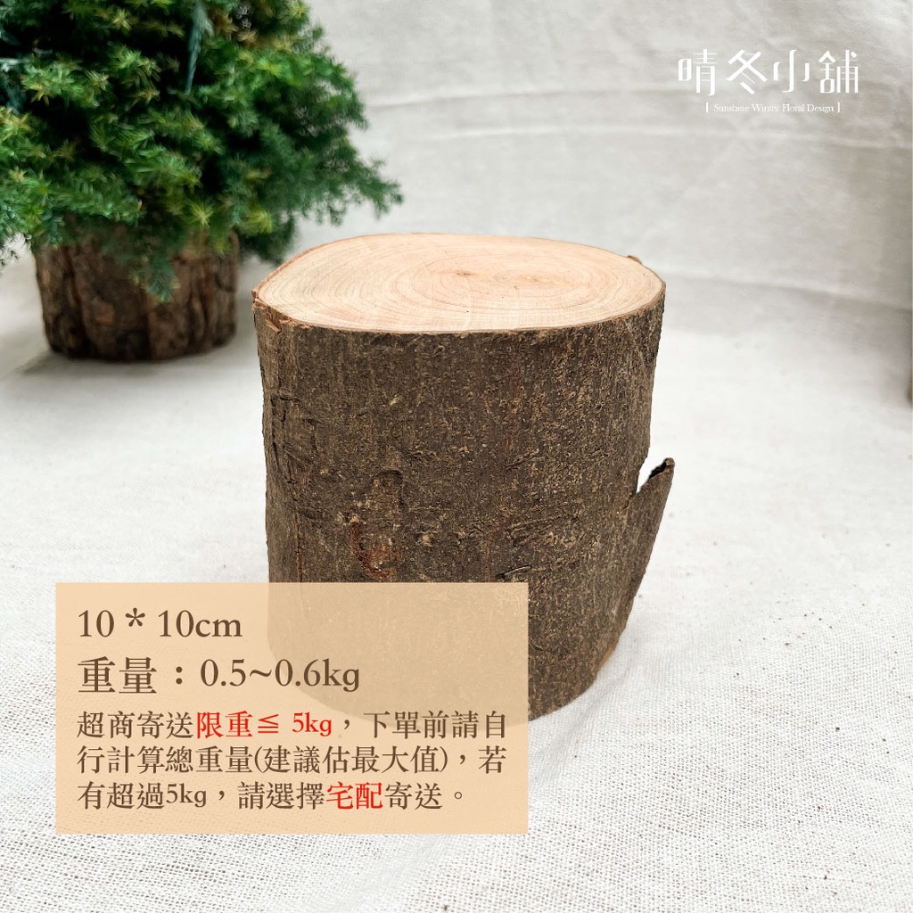 *晴冬小鋪*台灣天然原生木樁 6-15cm 乾燥花 聖誕樹底座 木底座 拍照道具 居家佈置 圓木塊 圓木底座 原木樁 | 蝦皮購物