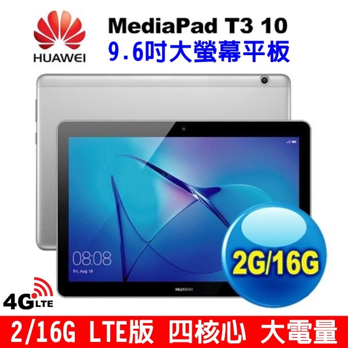 HUAWEI MediaPad T3 10 2+16G LTE版4G平板9.6吋大螢幕平版大電量平板