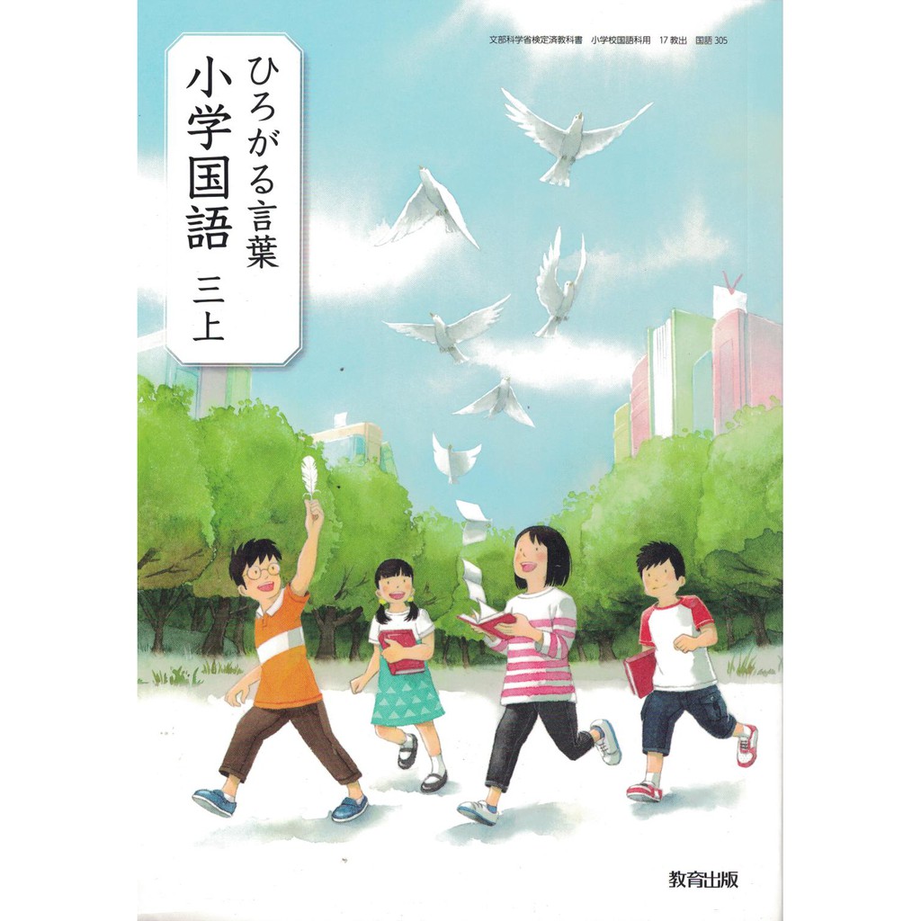 耀西]全新日語原文書現行版日本國小三年級國語課本上教育出版日語學習