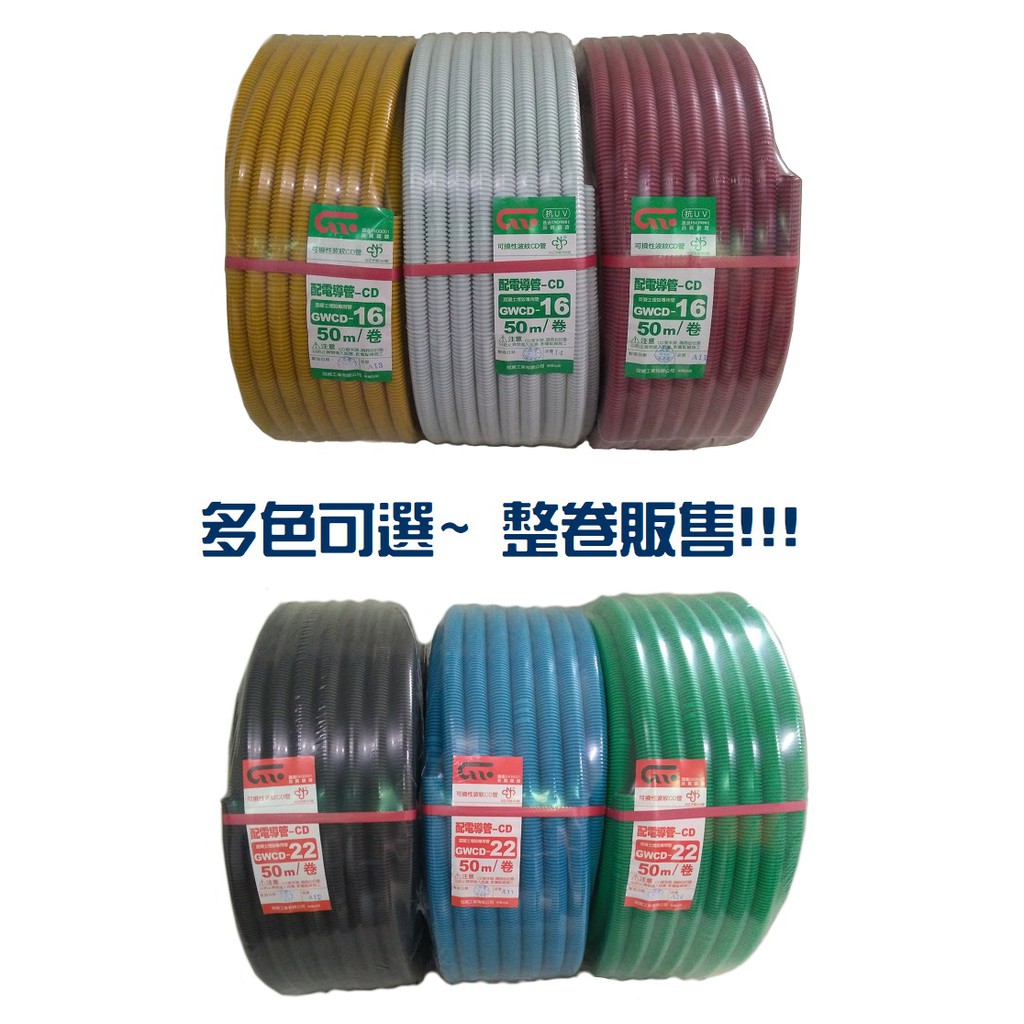【全宏五金】CD管 配線軟管 導線軟管 整線管 合成樹脂 電線導管 多色可選 整卷販售 | 蝦皮購物