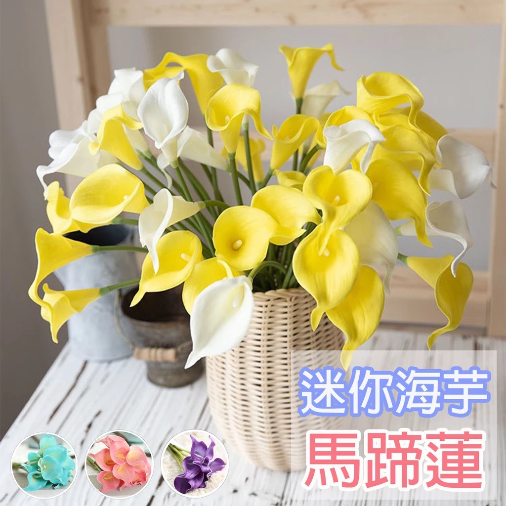 仿真馬蹄蓮花束仿真海芋，全長34.5公分裸花花材，房間裝飾與拍照背景用