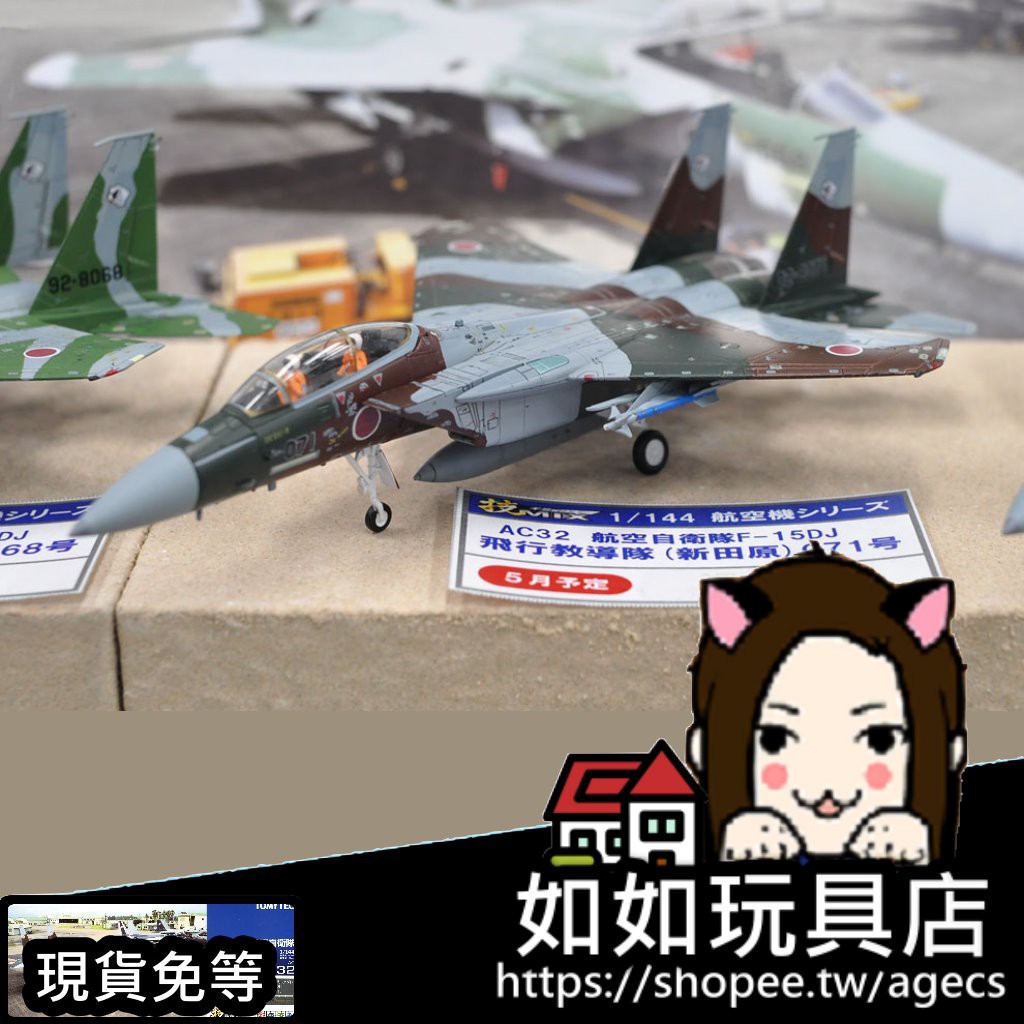 TOMYTEC 技MIX AC32 F-15DJ 飛行教導隊(新田原・侵略者071號機) N規1/144航空軍武飛機模型