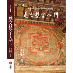 藏文梵字入門：佛教咒語林光明嘉豐出版社／梵文悉曇蓮花生大士心經大悲咒往生咒藥師咒準提咒財神咒光明真言六字大明咒孔雀明王咒| 蝦皮購物