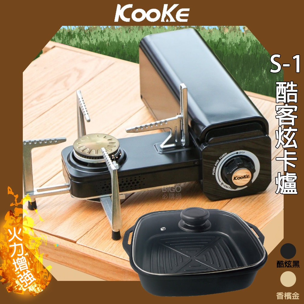 《露營/戶外/安全》組合「KOOKE 酷客炫卡爐+不沾方鍋」鍋具 便攜式 卡式爐 野餐 登山爐 瓦斯爐 不沾鍋 湯鍋 | 蝦皮購物