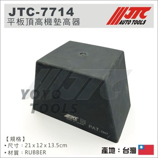 YOYO汽車工具】JTC-7714 平板頂高機墊高器錐型頂車墊烏龜墊頂車機黑龜