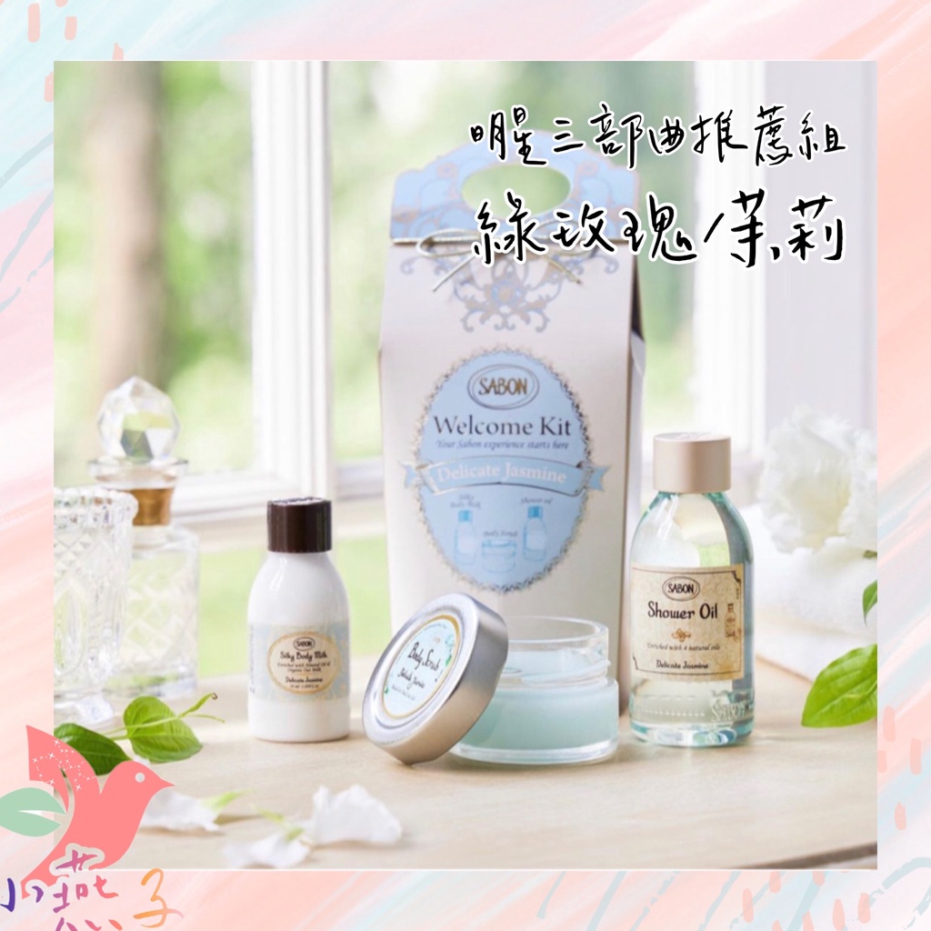 【現貨】 SABON台灣專櫃 明星三部曲推薦組 Welcome Kit 以色列綠玫瑰 茉莉茶