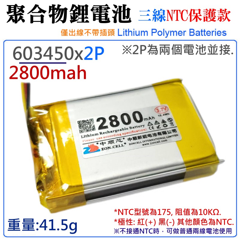 台灣現貨】3.7V聚合物鋰電池2800mAh 603450x2P（三線NTC保護款）＃防