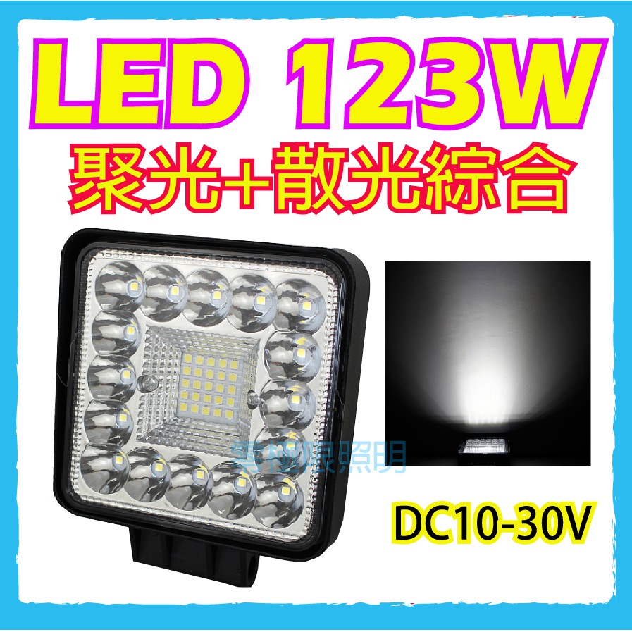 台灣出貨 附發票 2023最新款 聚光+散光綜合【LED 123W 工作燈】超亮防水 照地燈 探照燈 農機燈 102W | 蝦皮購物