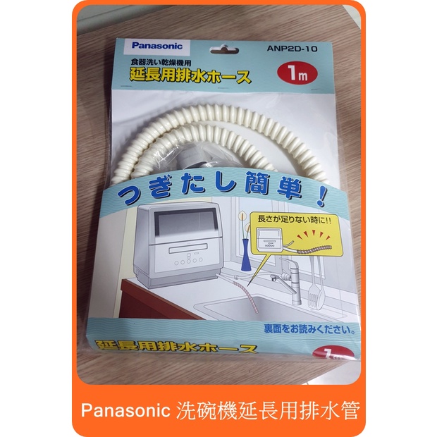 日本原裝國際牌Panasonic 食洗機洗碗機排水延長管排水軟管排水管1米(可