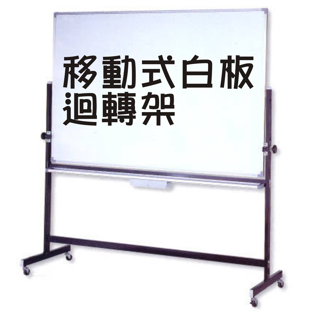 移動式白板【台灣製】新北台北桃園新竹台中移動式白板@單面/雙面 @磁性高密度白板迴轉架#現貨#送配件包 | 蝦皮購物