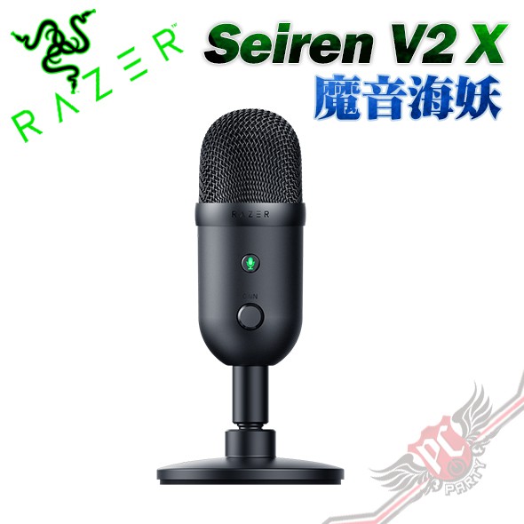 雷蛇RAZER Seiren V2 X 魔音海妖V2 X USB電容式麥克風PCPARTY | 蝦皮購物