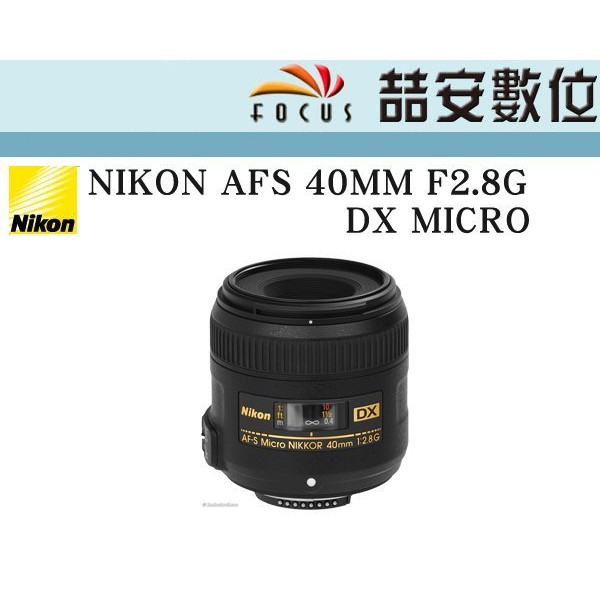 喆安數位》NIKON AFS 40mm f2.8 G DX MICRO APSC 微距鏡一年保固| 蝦皮購物