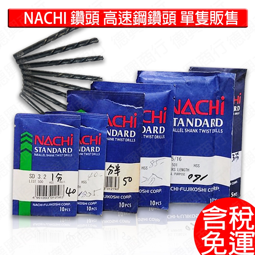 含稅單支販售日本NACHI 耐吉不二越高速鋼鑽頭0.2mm~5.0mm 適用鐵材銅