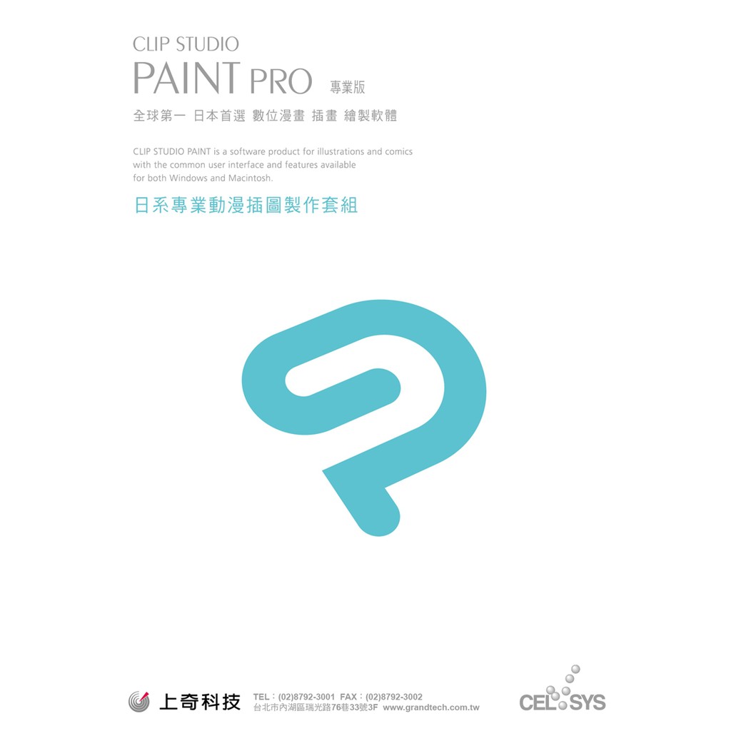 Clip Studio Paint Pro日本專業漫畫軟體Ver.1 中文專業永久版實體序號