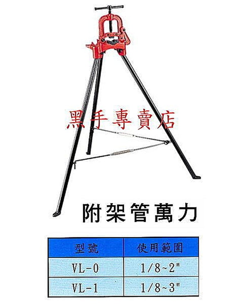 黑手專賣店 附發票 正日本 MCC品牌 MCC附架管萬力 尺寸齊全 MCC管萬力 另有MCC大鐵剪 VL-0100