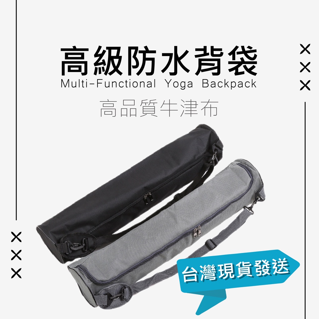 收納瑜珈墊 收納背袋 防水背袋 高級牛津布