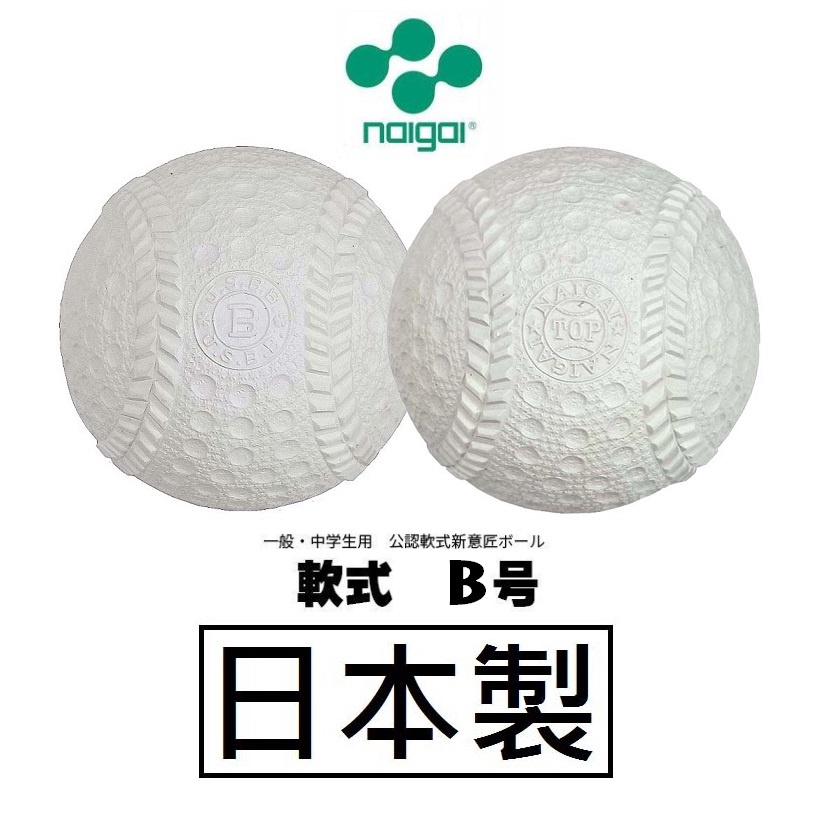 現貨NAIGAI 日本製B BALL棒球軟式棒球| 蝦皮購物