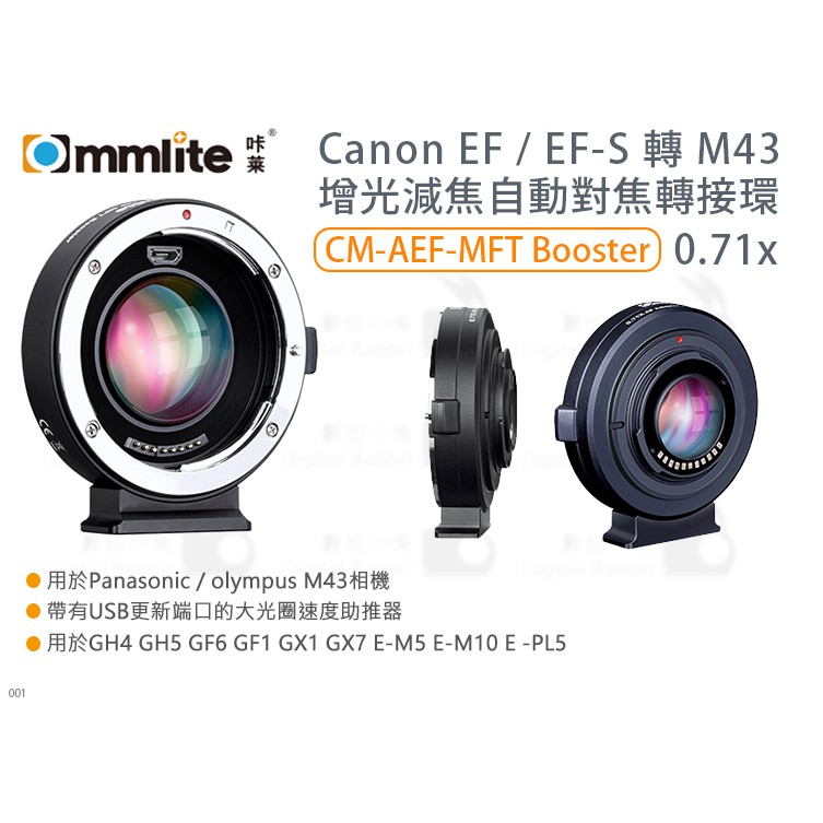 數位小兔【Commlite Canon EF 轉M43 轉接環】自動CM-AEF-MFT Booster