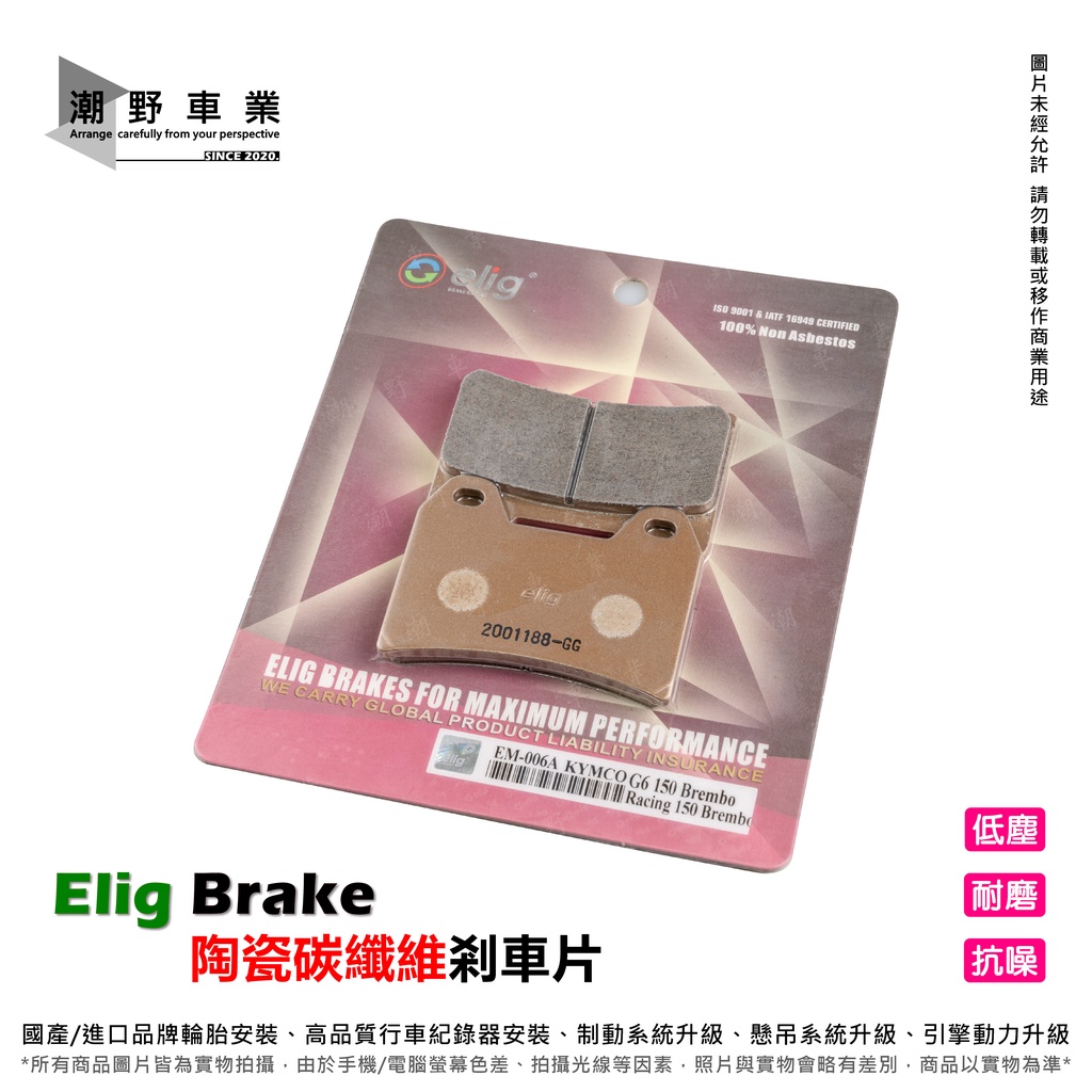 台中潮野車業 Elig 燒結合金剎車片 brembo 雙插銷卡鉗 EM-006A 金屬燒結 來令片 煞車皮 EM006A | 蝦皮購物
