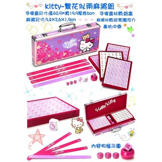 【正版授權】hello kitty 麻將組 繁花似雨 麻將 平面麻將 大麻將 國粹 三缺一 國士無雙 益智遊戲 三麗鷗