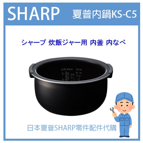 【KS-C5 系列用】日本 夏普SHARP 電子鍋 內鍋 內蓋 KS-C5 系列內鍋 原廠專用內鍋