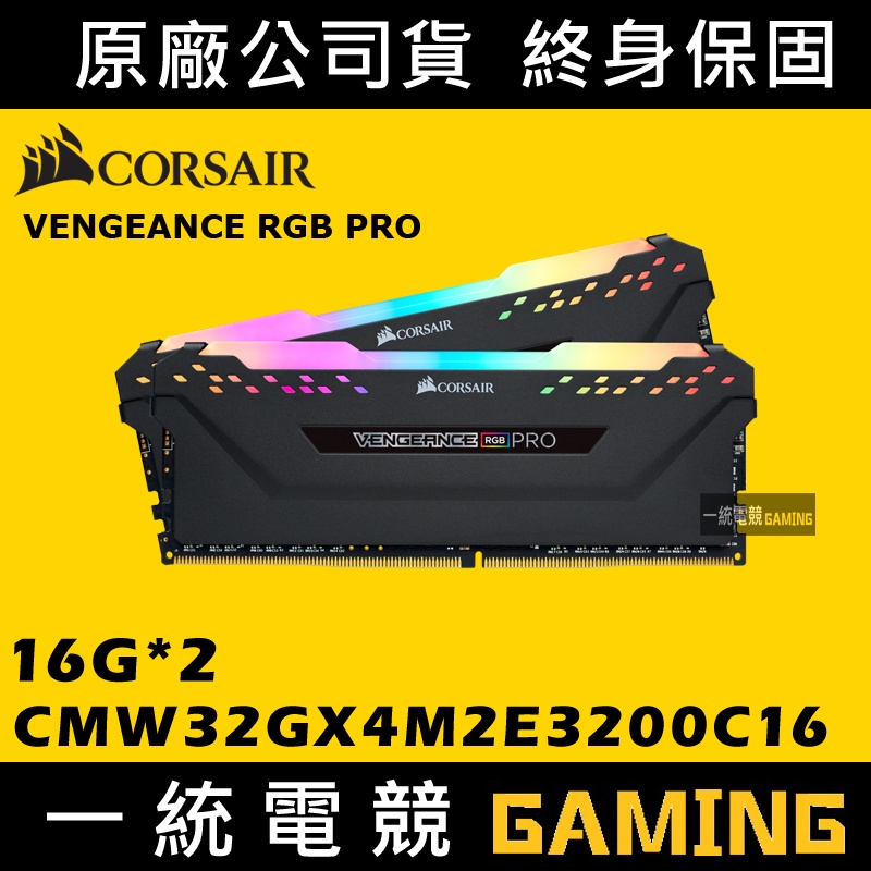 一統電競】Corsair VENGEANCE RGB 32GB (2x16GB) CMW32GX4M2E3200C16