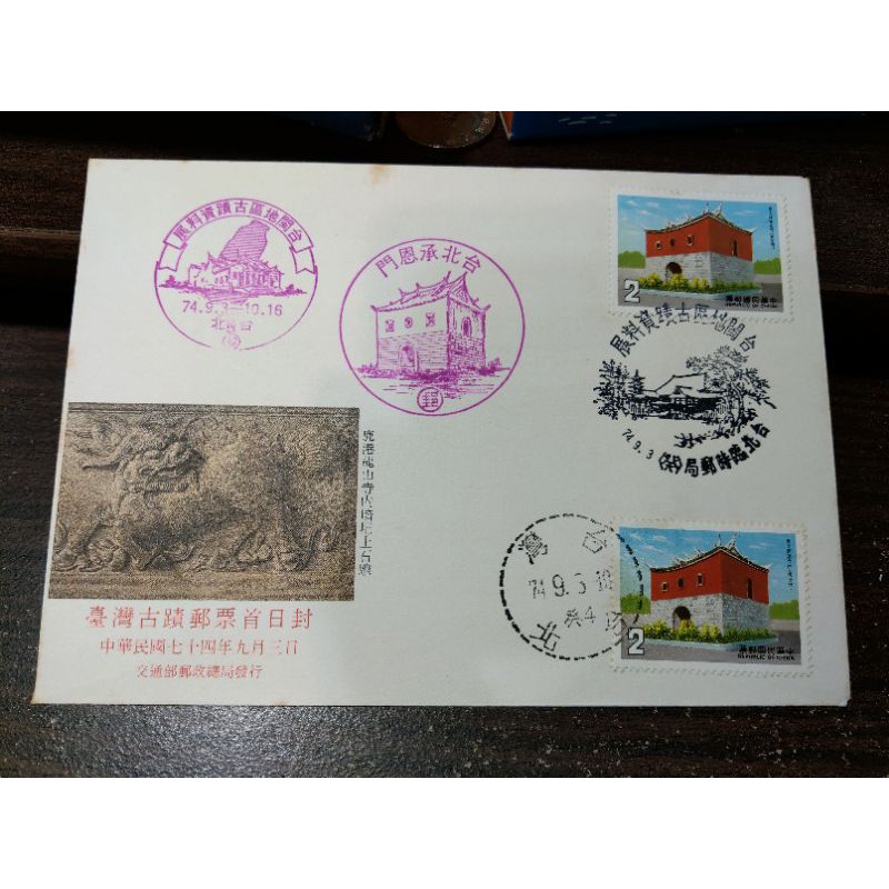 台灣古蹟郵票首日封 民國74年