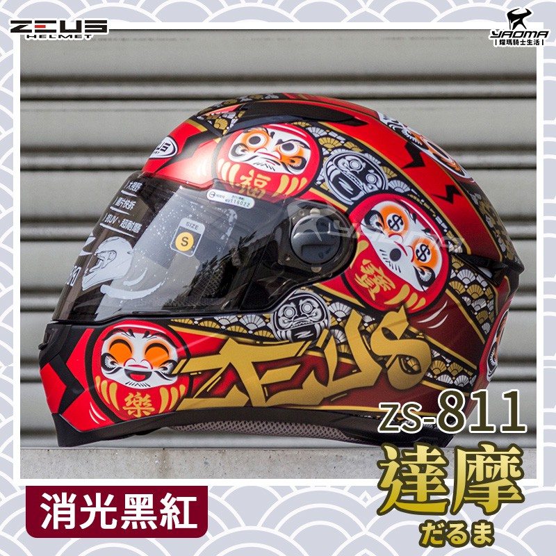 ZEUS 安全帽ZS-811 AL35 日本達摩消光黑紅不倒翁輕量化全罩帽811 入門