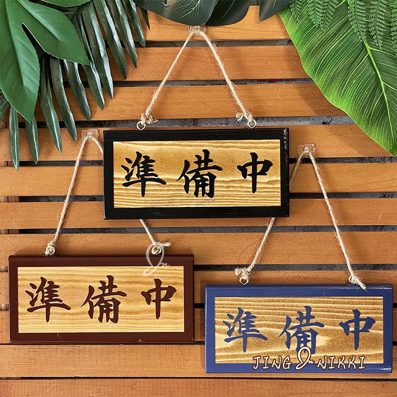 現貨-掛牌-營業牌-告示牌-指示牌-雷雕-Welcome-OPEN-CLOSED-招牌-木牌-菜單-名牌-露營-客製 | 蝦皮購物