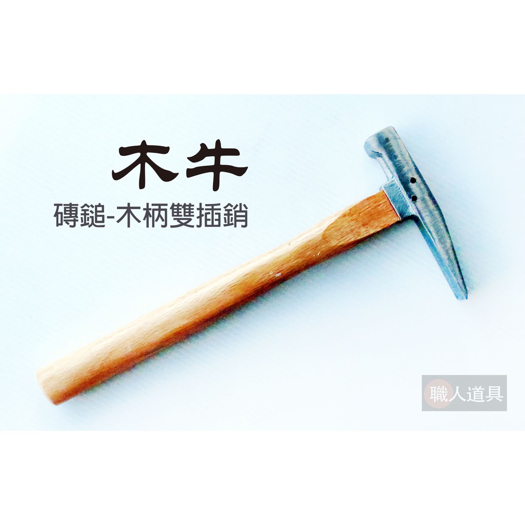 木牛 磚鎚 木柄 雙插銷 拋光鎚頭磚鎚 鍛造磚鎚 磁磚鎚 磚仔鎚 四角 方鎚 磚鎚頭 鐵鎚 鎚子 | 蝦皮購物