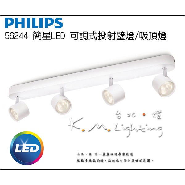 【台北點燈】56244 簡星LED 110V 可調式投射燈 PHILIPS飛利浦 聚光投射燈 直排4燈 可調壁燈 吸頂燈 | 蝦皮購物