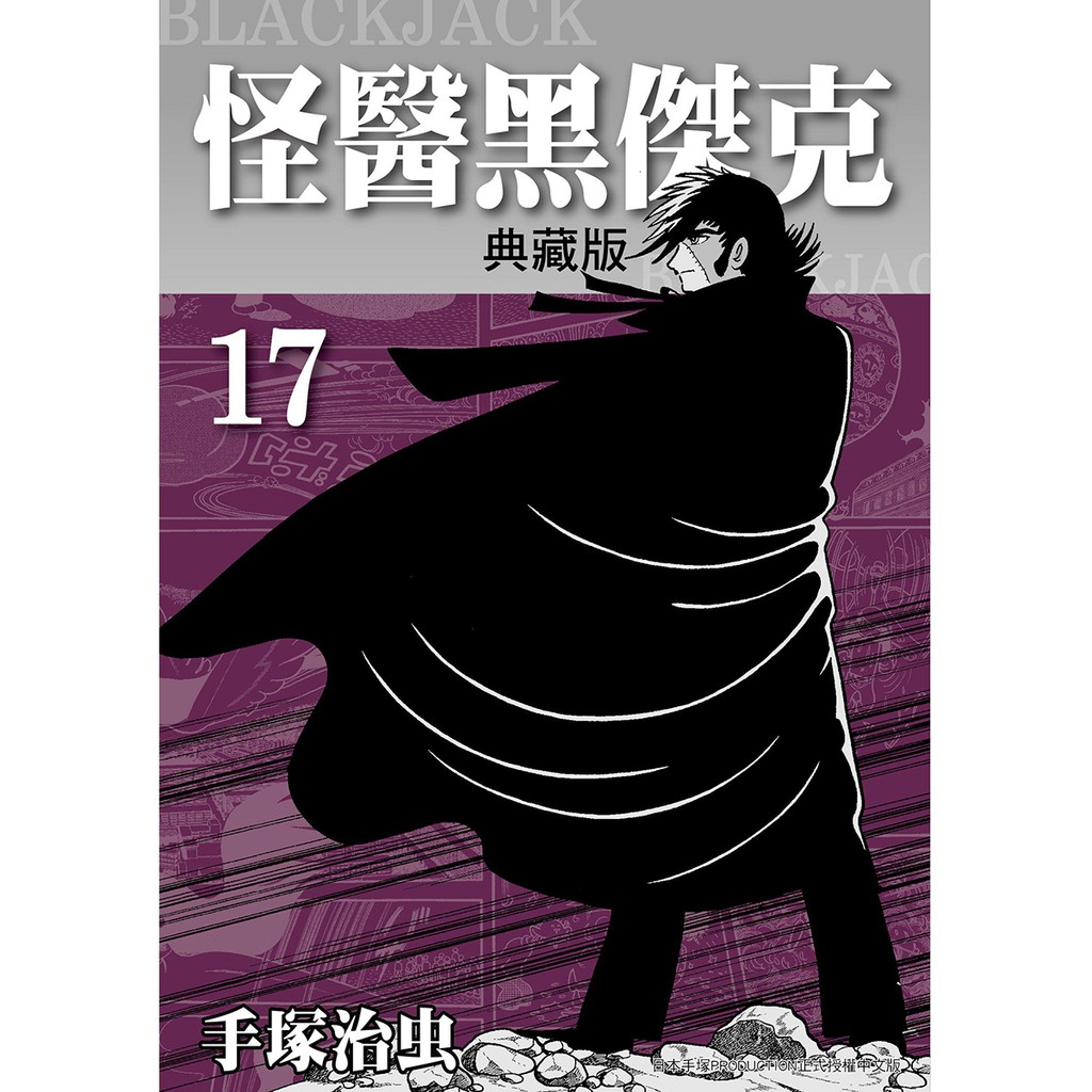 怪醫黑傑克典藏版17 完／手塜治虫系列 蝦皮購物