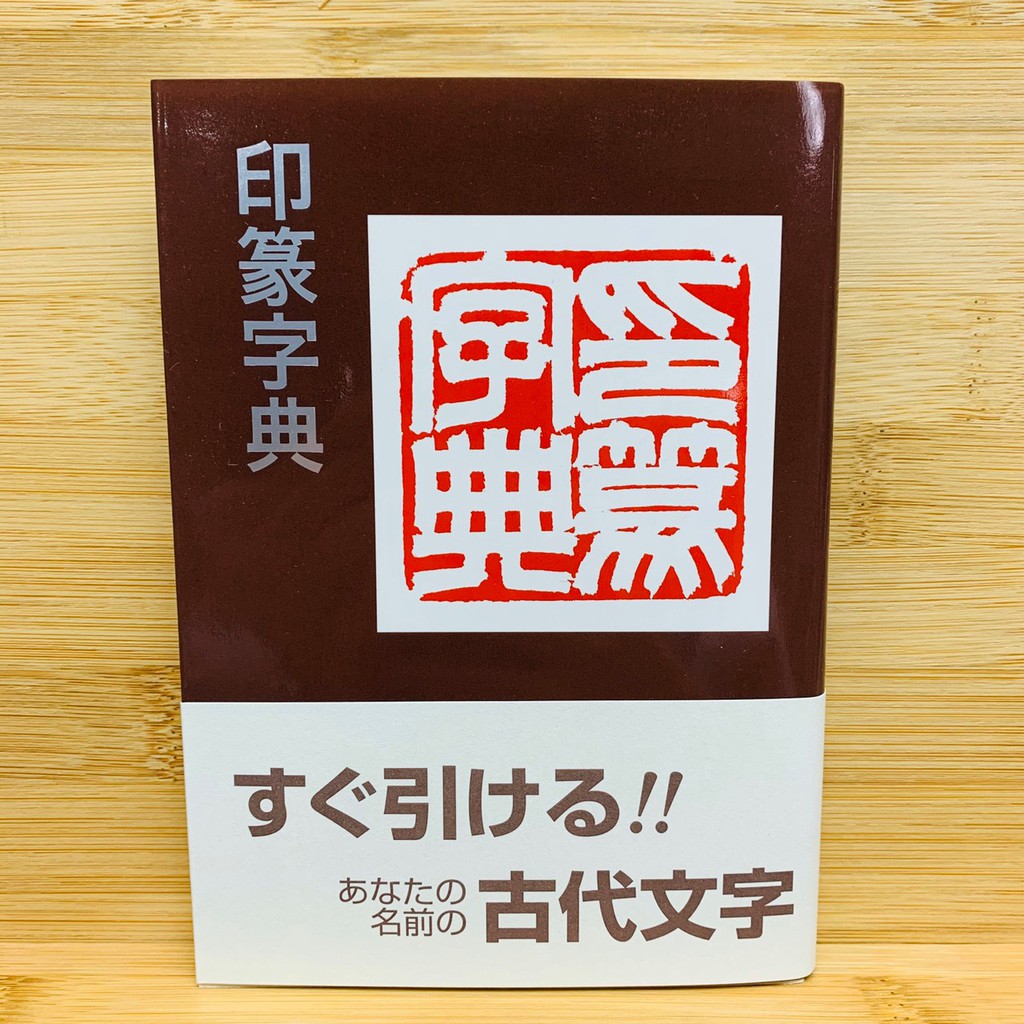 正大筆莊 《印篆字典》 二玄社 日本 印篆 字典 篆書 蝦皮購物