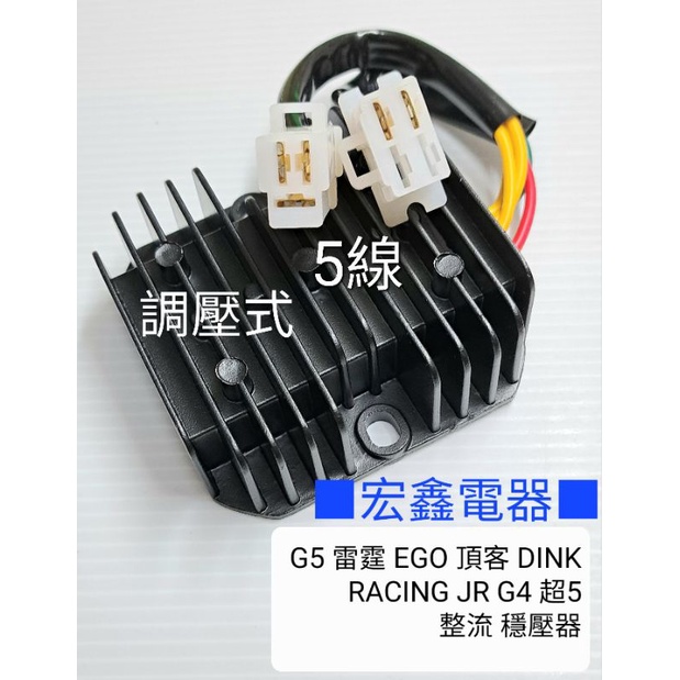 三信 電器 SANXIN 五線 整流 調壓 穩壓 器 G5 EGO 頂客 DINK 雷霆 JR G4 超5 豪漢 RV／ | 蝦皮購物