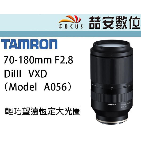 喆安數位》 TAMRON 70-180mm F2.8 Di III VXD FOR SONY FE 平輸A056
