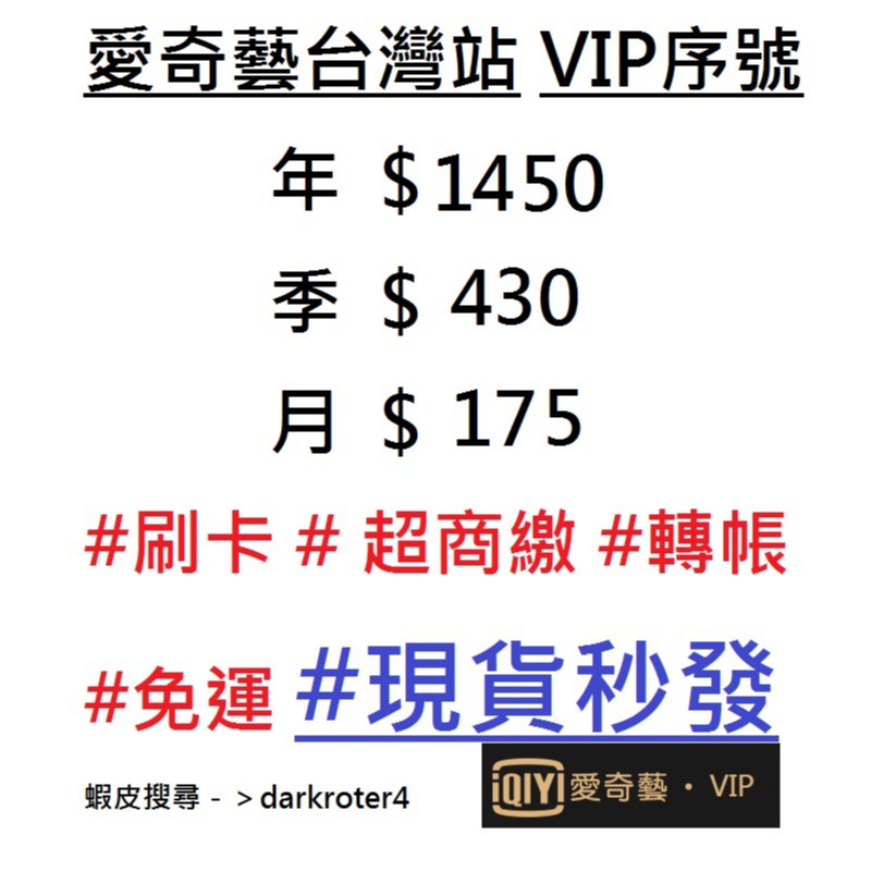 Product image 【現貨秒發】台灣版 IQIYI 愛奇藝 一年 VIP會員序號